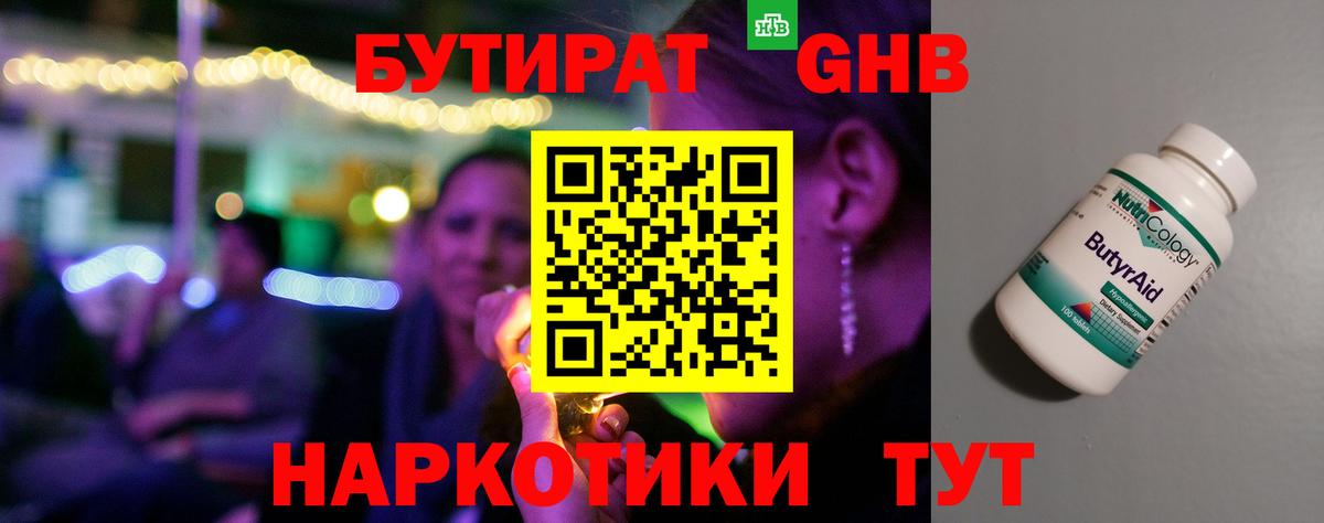 Бутират бутандиол  Вход с VPN  БУТИРАТ  Полысаево 