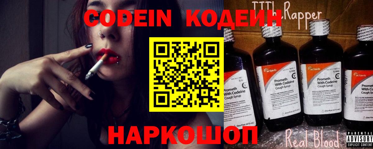 Полысаево  Кодеиновый сироп Lean Purple Drank  Кодеин Purple Drank  Вход с VPN 